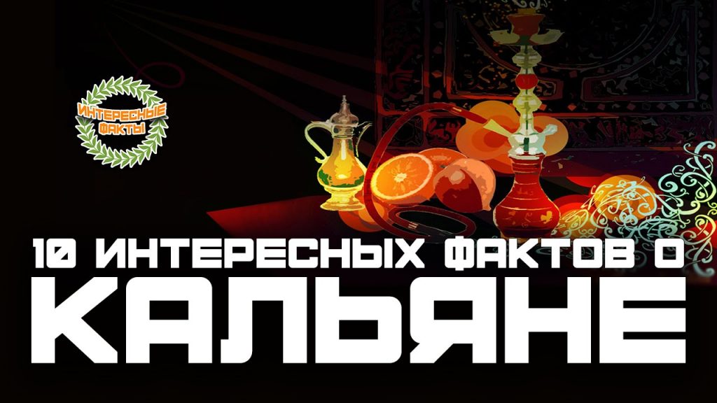 10 фактов о кальяне